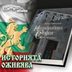 Историята оживява: Тони Николов