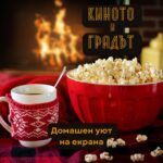 Киното и градът - Домашен уют на екрана