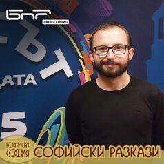 Легендите на София - Йордан Георгиев