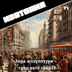 Изотопия #71: Хора и скулптури - град като град?