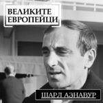 Великите европейци - Шарл Азнавур