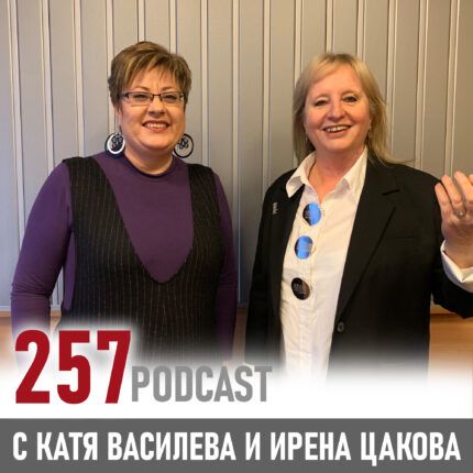 257 podcast: Ирена Цакова
