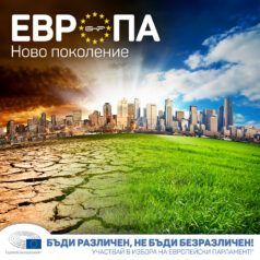 Европа - Ново поколение - Изменение на климата и опазване на околната среда