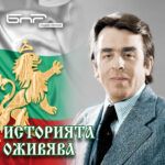 Историята оживява - Васил Арнаудов - част 1