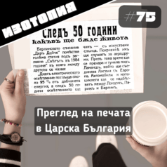 Изотопия - Преглед на печата в Царска България
