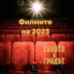 Киното и градът - Филмите на 2023 година