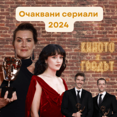 Киното и градът - сериалите 2024