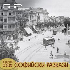 Легендите на София - Софийските трамваи