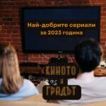 Най-добрите сериали за 2023 - Киното и градът