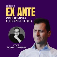 Ex ante с Йовко Ламбрев