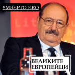 Великите европейци - Умберто Еко