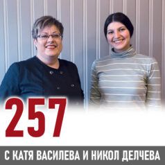 257: Никол Делчева