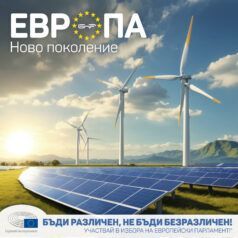 Европа: Ново поколение: Нови източници на енергия