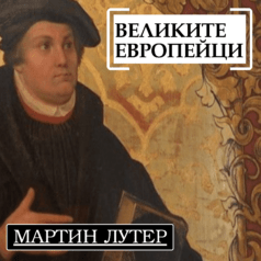 Великите европейци: Мартин Лутер