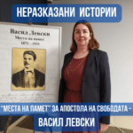 Неразказани истории - Места на памет