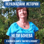 Неразказани истории: Нели Бонева