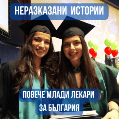 Неразказани истории - Повече млади лекари за България