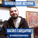 Неразказани истории - Васил Гайдаров