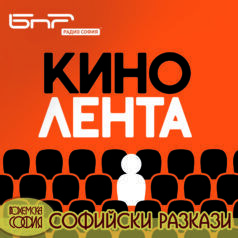 Софийски разкази: Представлението "Кино "Лента"