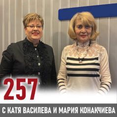 257 - Мария Конакчиева