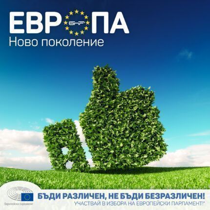 Европейската зелена сделка - Европа: Ново поколение