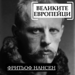 Великите европейци: Фритьоф Нансен