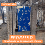 Попкултура - Кръчмата 2