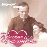 Адресите на любовта - Христо Ганчев