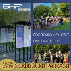 Легендите на София: Проектът “Госпожо архитект”