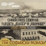 Софийски разкази - Шипка и Оборище - разходка по улиците кв