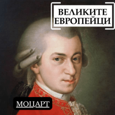 Великите европейци - Волфганг Амадеус Моцарт