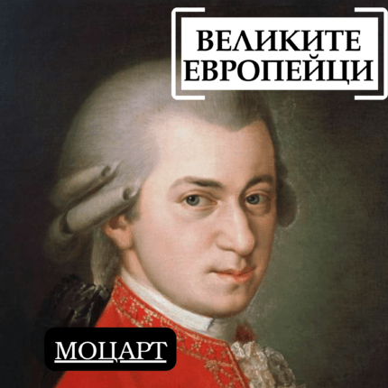 Великите европейци - Волфганг Амадеус Моцарт
