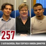 257 - От намерения към действия