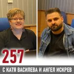 257: Креативността