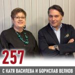 257 - Предприемачеството като страст