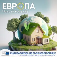 Европа: Ново поколение - Енергийна ефективност