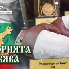 Легендите на София: Музеят на българския спорт
