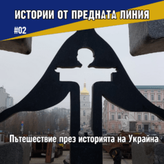 Истории от предната линия: Украйна - история