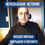 Неразказани истории: Младен Мисана