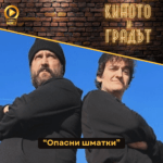 Киното и градът: Опасни шматки