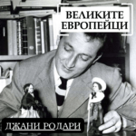 Великите европейци: Джани Родари