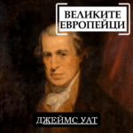 Великите европейци - Джеймс Уат