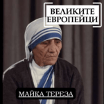 Великите европейци - Майка Тереза