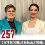 257: Вилиана Станева