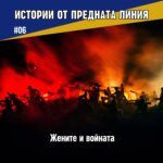 Истории от предната линия: Жените и войната