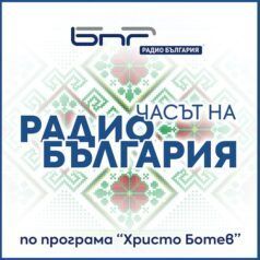 Часът на Радио България