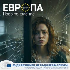 Европа: Ново поколение: Домашното насилие