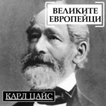 Великите европейци: Карл Цайс