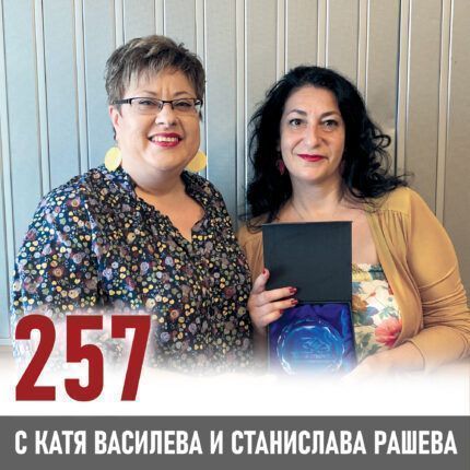 257 - Социалната сфера