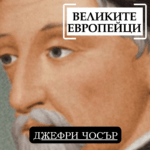 Великите европейци: Джефри Чосър